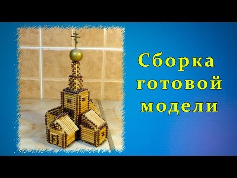 Видео: Сборка готовой модели из спичек | Спичкин дом, секреты моделирования из спичек