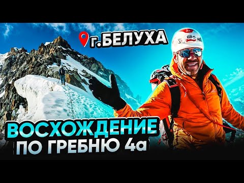 Видео: Белуха. Восхождение по гребню. Категория 4а