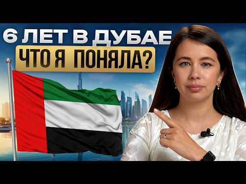 Видео: 6 лет в Дубае. Что изменилось в жизни и бизнесе после переезда