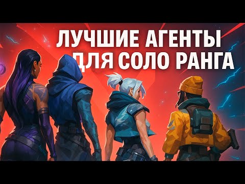 Видео: КАК АПНУТЬ РАНГ В ОДИНОЧКУ — ЛУЧШИЕ АГЕНТЫ ДЛЯ СОЛО ИГРЫ