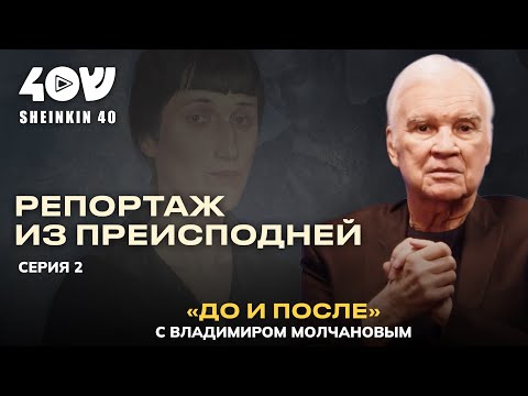 Видео: Карательная психиатрия, штурм телецентра в Вильнюсе, гибель шахтеров// Молчанов. ДО и ПОСЛЕ. Часть 2