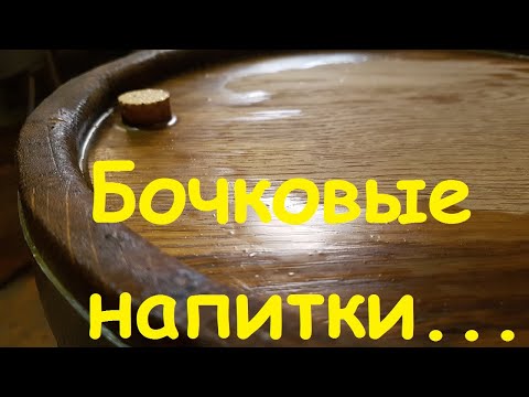 Видео: Про бочки...
