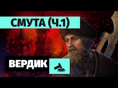 Видео: Вердикт | Смута | Потемкинская деревня (часть 1)