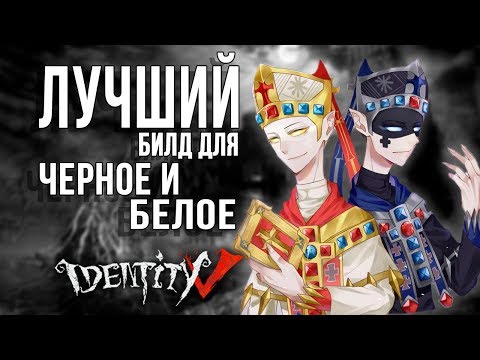 Видео: Лучший билд для Ву Чанга (ЧБ) в игре IDENTITY V!