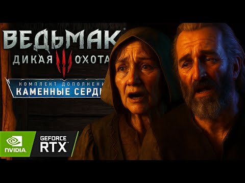 Видео: [#8] НЕЛЮДИ ► Прохождение игры Ведьмак 3 Каменные Сердца Некстген на ПК ► RTX ON