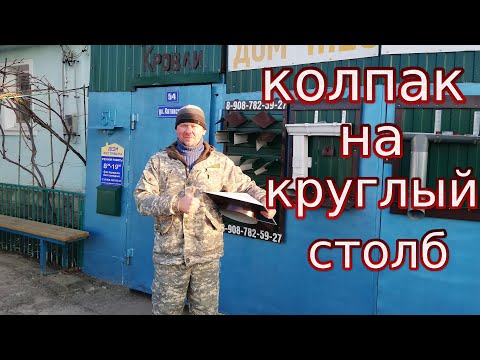 Видео: КОЛПАК НА ЗАБОР\КОЛПАК НА КРУГЛЫЙ СТОЛБ