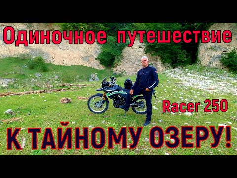 Видео: Одиночное ПУТЕШЕСТВИЕ на КИТАЙСКОМ МОТОЦИКЛЕ! ( К ТАЙНОМУ ОЗЕРУ!)