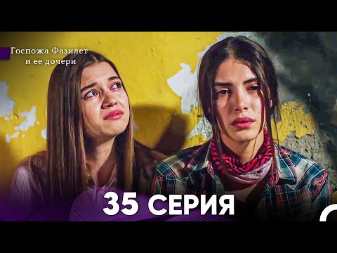 Видео: Госпожа Фазилет и её дочери 35 Серия (Русская озвучка)
