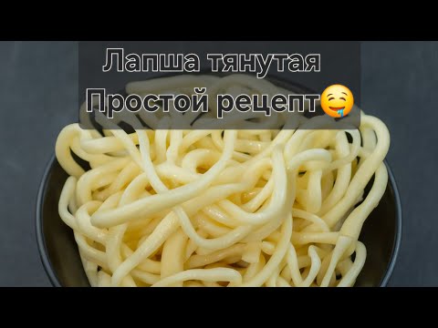 Видео: Рецепт лапшы для лагмана за 4 минуты🫠Тянутая лапша по домашнему.Готовим Лагман#рекомендации #shorts