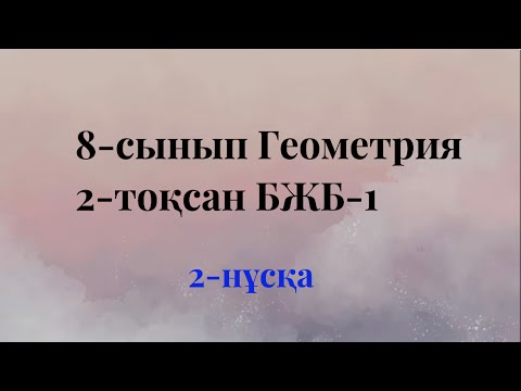 Видео: 8 сынып геометрия 2 тоқсан бжб 1. 2 нұсқа