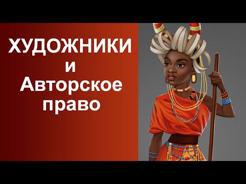 Видео: Авторское право для художников! Как это работает?