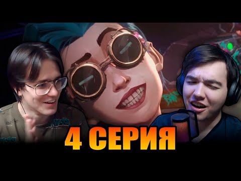 Видео: ДЖИНКС 💥💥💥 Аркейн / Arcane | 4 Cерия 1 Сезон Реакция