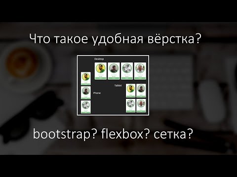 Видео: Что такое удобная вёрстка? bootstrap? flexbox? сетка?
