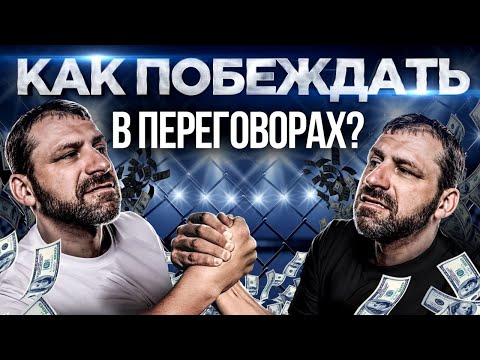 Видео: Секрет Миллиардера о Правилах переговоров в Бизнесе и Жизни | Как решать проблемы и добиться успеха?