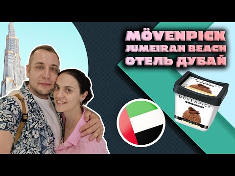 Видео: Обзор Mövenpick Hotel Jumeirah Beach 5* | Куда нас привезли?!