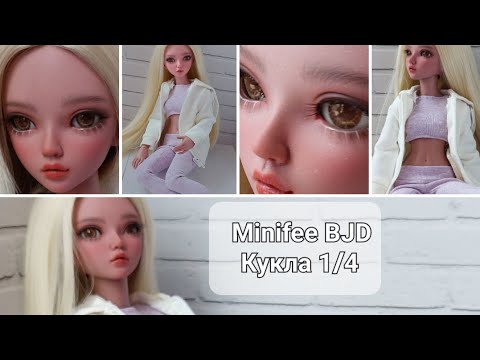 Видео: BJD doll minifee. БЖД кукла минифи формата 1/4. Первая бжд😱🙈