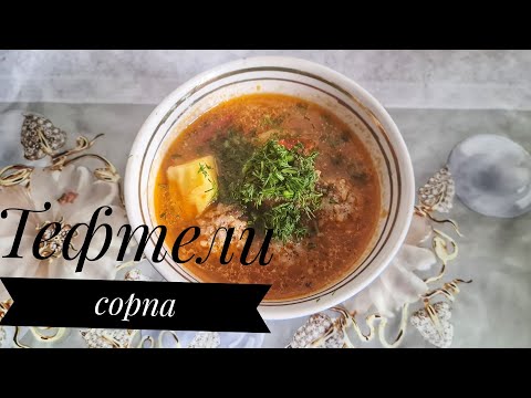 Видео: Тефтели сорпасы😋вкусный суп без заморочек. Казакша рецепт.