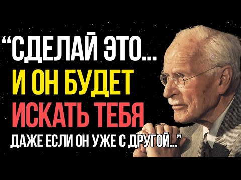 Видео: Карл Юнг: если ты сделаешь это — он будет умолять тебя вернуться!