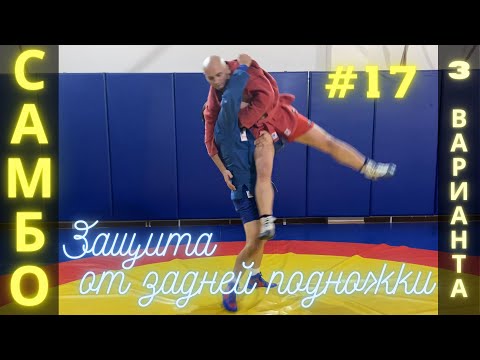 Видео: #17 ❗САМБО❗ВЫХВАТ пятки, БОКОВОЙ ПЕРЕВОРОТ, ОТХВАТ: ЗАЩИТА от ЗАДНЕЙ ПОДНОЖКИ. Школа самбо Sambi.st