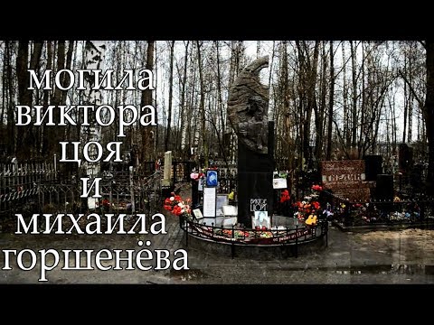 Видео: МОГИЛА ВИКТОРА ЦОЯ - МОГИЛА ГОРШКА (МИХАИЛА ГОРШЕНЕВА) 2018