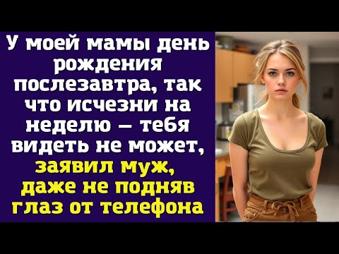 Видео: У моей мамы день рождения послезавтра, так что исчезни на неделю — тебя видеть не может — заявил муж