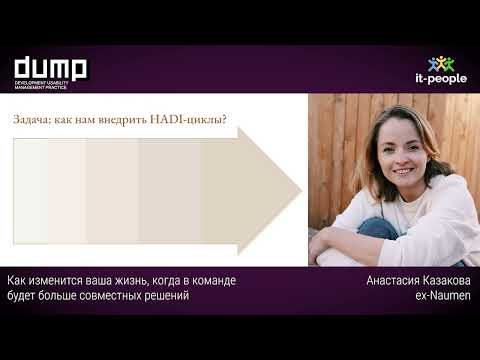 Видео: Как изменится ваша жизнь, когда в команде будет больше совместных решений. Анастасия Казакова