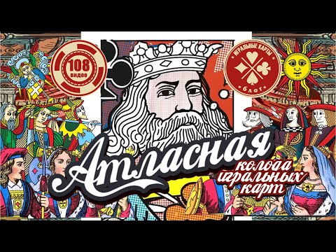 Видео: "АТЛАСНЫЕ", культовая колода игральных карт!