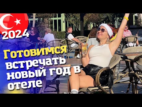 Видео: Новый год в Турции. Заселяемся в отель. Гала ужин в отеле.TUI magic life jacaranda 5* Отдых в Турции