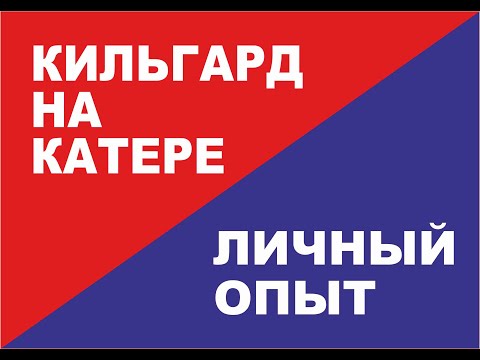 Видео: Кильгард ВСЕМОГУЩИЙ!