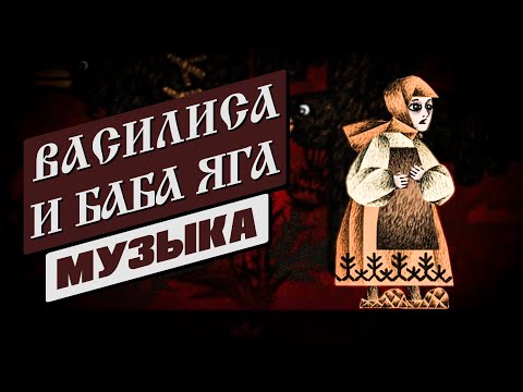 Видео: ВАСИЛИСА И БАБА ЯГА │ Музыка из демоверсии игры │ VASILISA AND BABA YAGA │ Game demo soundtrack