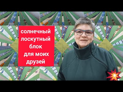 Видео: полоски превратить в ИНТЕРЕСНЫЙ лоскутный блок может даже начинающий.