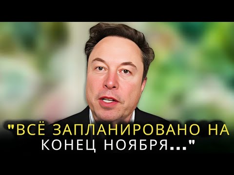 Видео: «Большинство людей понятия не имеют, что грядет» — последнее ПРЕДУПРЕЖДЕНИЕ Илона Маска