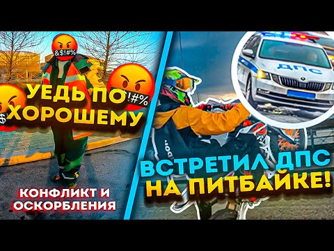 Видео: НАВАЛИВАЮ НА ПИТБАЙКЕ С ДРУЗЬЯМИ / ВСТРЕТИЛ ДПС НА ПИТБАЙКЕ / КОНФЛИКТ С ЗАПРАВЩИКОМ #питбайк #рек
