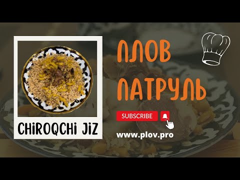 Видео: Кашкадарьинский плов или Корма палов, Александр Узбеков рассказывает | Едим в Chiroqchi Jiz 👨‍🍳🥄