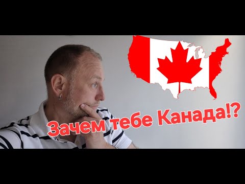 Видео: Почему тебе не стоит ехать в Канаду. Why You Shouldn't Go to Canada.