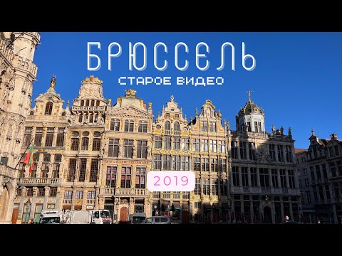 Видео: Брюссель в июне 2019