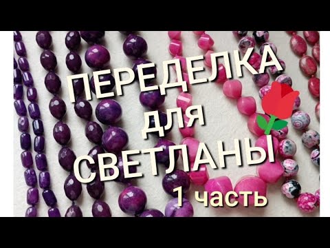 Видео: ПЕРЕДЕЛКА для Светланы из Хабаровска ( 1 часть)