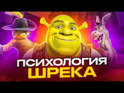 Видео: Психология Шрека. Осел психолог и биполярка Фионы. Разбор мультфильма Шрек