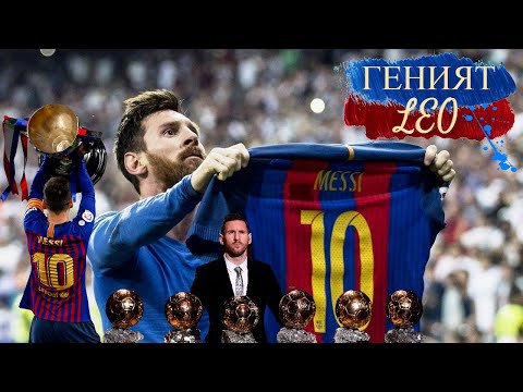 Видео: МЕСИ - 5 НЕЩА, КОИТО НЕ ЗНАЕТЕ / MESSI - 5 THINGS YOU DON'T KNOW