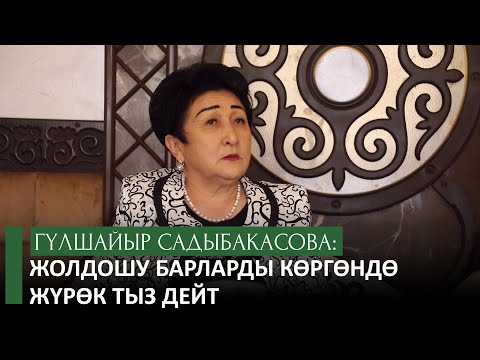 Видео: Гүлшайыр Садыбакасова: "Жолдошу барларды кɵргɵндɵ жүрɵк тыз этет"