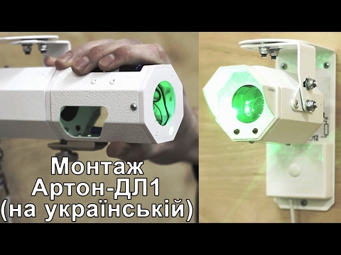 Видео: Монтаж Артон-ДЛ1 (UKR)