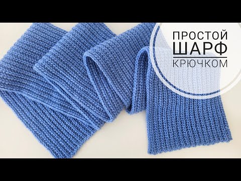 Видео: 💙 Самый простой шарф крючком для начинающих. Легкий узор крючком. Шарф в два оборота.