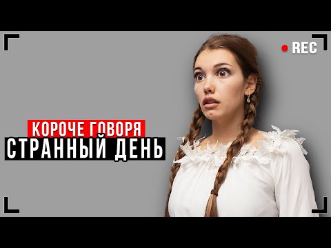 Видео: КОРОЧЕ ГОВОРЯ, СТРАННЫЙ ДЕНЬ [От первого лица] - ПЛОХОЙ ДЕНЬ!