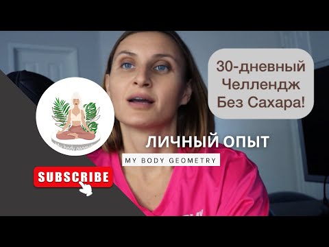 Видео: Челлендж. Что будет, если не есть сахар 30 дней? Личный опыт