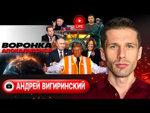 Видео: 🚨 РАБЫ ТРЕВОГИ! РФ идет широким фронтом. Трамп глумится над Камалой. Ермак хулит Запад - Вигиринский