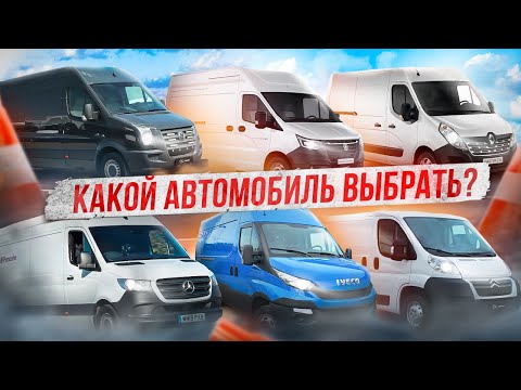 Видео: Выбор фургона под переделку в автодом, грузопассажир, автобус и всё что угодно