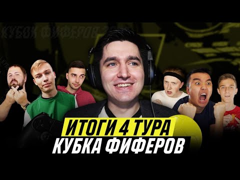Видео: ЛУЧШИЙ ДЕНЬ КУБКА ФИФЕРОВ - ИТОГИ 4 ТУРА