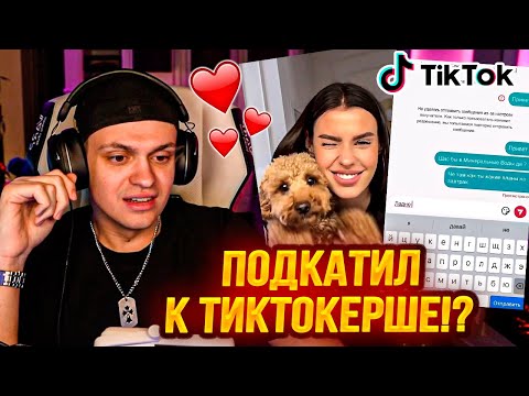 Видео: БУСТЕР СМОТРИТ ТИК ТОК ТРЕНДЫ С БЫВШИМИ !? // ПОДКАТИЛ К ТИК ТОКЕРШЕ // НОВЫЕ РЕКИ НА СТРИМЕ