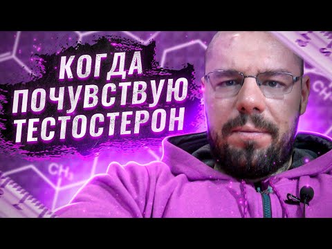 Видео: Когда проходят симптомы дефицита тестостерона при повышении тестостерона на ГЗТ и терапии кломифеном