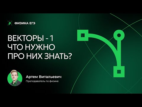 Видео: Векторы. Часть 1. Что нужно про них знать? | ЕГЭ 2026 по физике